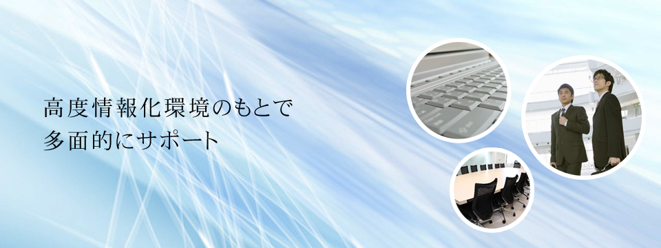 高度情報化環境のもとで多面的にサポート