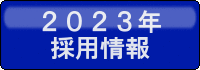 2023年採用サイト